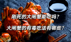 买海鲜混入毒蟹险酿大祸 螃蟹季食鲜小心这些海洋“毒物”