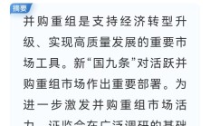 多地积极部署支持上市公司并购重组