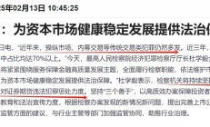 最高法：依法惩治资本市场违法犯罪行为