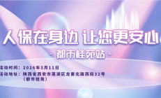 人保在身边，让您更安心-都市桂苑站