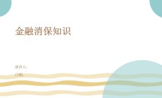 第一期“金融消保知识线上大闯关”活动收官 最容易“踩坑”的20个问题揭晓