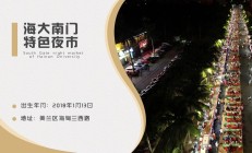 海南首个阿里1688便民夜市落子三亚 助力夜市经济“重新出发”