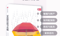 家庭信托“出圈” 婚前财产规划或成新蓝海