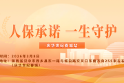 人保承诺，一生守护-庆华世纪春城站