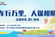 车行万里，人保相随-金都社区.洪仁苑站