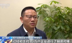 小微融资协调机制落地见效 金融“活水”赋能小微企业轻装前行