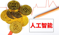 A股人工智能上市公司赚钱能力渐显