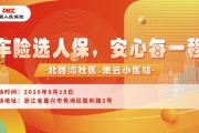 车险选人保，安心每一程-北胜湾社区.依云小区站