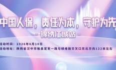 中国人保，责任为本，守护为先-锦绣江城站
