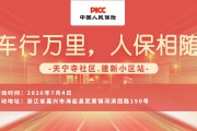 车行万里，人保相随-天宁寺社区.建新小区站