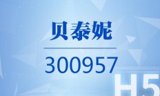 贝泰妮遭红杉聚业减持套现6.54亿元 公司第三季度净利润下滑153%