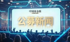 又一批自由现金流ETF集中上报；指南针再出手收购先锋基金股权