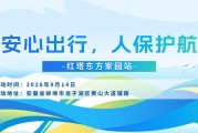 安心出行，人保护航-红塔东方家园站