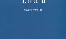 中上协：培育新质生产力 上市公司应加强五方面建设