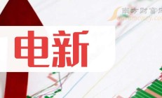 浙江交投财务公司上半年实现营收3.61亿元 实现税后净利润2.47亿元