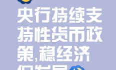 央行行长潘功胜：中国特色现代货币政策框架已初步形成并不断完善