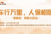 车行万里，人保相随-革新村.革新小区站