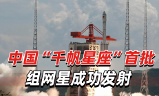 “千帆星座”第二批18星发射成功 卫星产业链加速发展