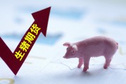 顺应现货市场出栏体重变化 大商所调整生猪期货交割质量标准