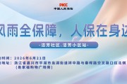 风雨全保障，人保在身边-洁芳社区.洁芳小区站