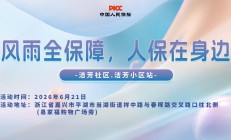 风雨全保障，人保在身边-洁芳社区.洁芳小区站