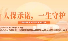 人保承诺，一生守护-陕南移民李家营安置区站