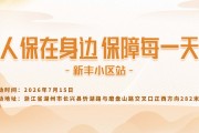 人保在身边，保障每一天-新丰小区站