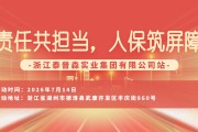 责任共担当，人保筑屏障-浙江泰普森实业集团有限公司站