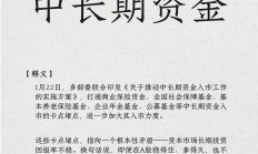 中长期资金将加快入市 春季行情或可期待