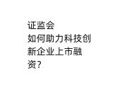 资本市场服务科技创新的广度深度进一步拓展