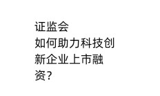 资本市场服务科技创新的广度深度进一步拓展