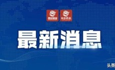 民政部、金融监管总局联合发布慈善信托新规 推动行业健康发展
