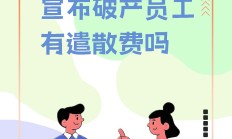 代销机构频遭解约，多家公募机构终止与民商基金合作