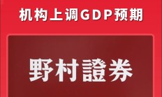 外资机构纷纷上调中国资产目标价
