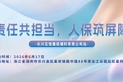 责任共担当，人保筑屏障-长兴志恒服装辅料有限公司站