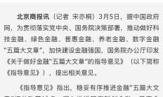 关于资本市场做好金融“五篇大文章”的实施意见发布