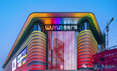 新城控股：前10个月销售344亿元同比降近48%，约30个已开业吾悦广场尚未抵押