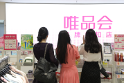“折扣电商”红利还能持续多久？唯品会连续43个财季盈利，直面阿里京东“低价”挑战
