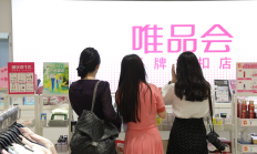 “折扣电商”红利还能持续多久？唯品会连续43个财季盈利，直面阿里京东“低价”挑战