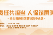责任共担当，人保筑屏障-浙北供应链智慧物流中心站