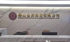 广州金控期货因违规被警示 董事长、总经理被约谈