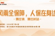 风雨全保障，人保在身边-姚庄镇.姚庄村站
