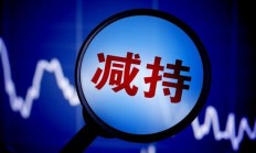 电魂网络董事长拟减持不超2%股份 营收净利双降4年