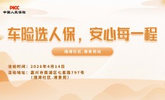 车险选人保，安心每一程-湘湖社区.湘景苑站