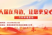 人保在身边，让您更安心-万科幸福里站