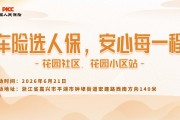 车险选人保，安心每一程-花园社区.花园小区站