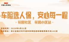 车险选人保，安心每一程-花园社区.花园小区站