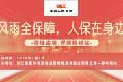 风雨全保障，人保在身边-西塘古镇.翠南新村站