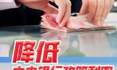 央行货币政策委员会：灵活把握政策实施的力度和节奏