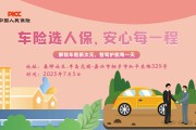 车险选人保，安心每一程-春晖社区.半岛花园站